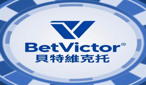 BetVictor貝特維克托：傳奇博彩品牌的演變與創新之路
