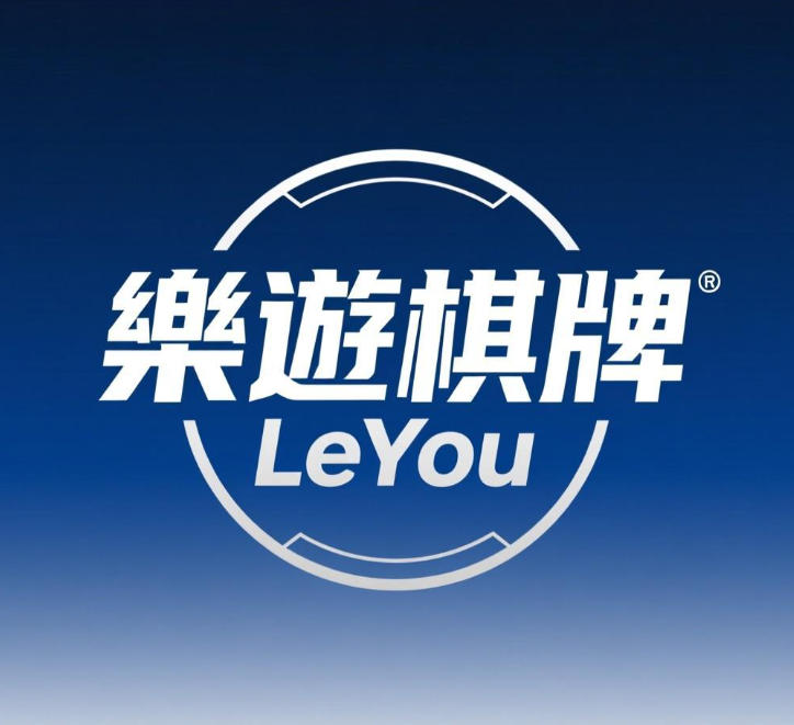 1769208010999923.jpg 樂游棋牌(LeYou)品牌深度概覽與業務定位