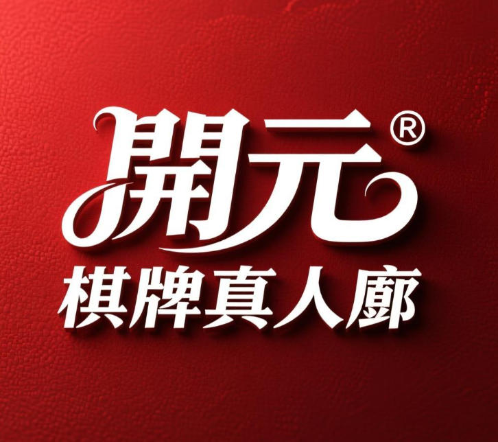 開元棋牌真人廳：全球華語娛樂平台解析，多元博弈體驗與技術布局