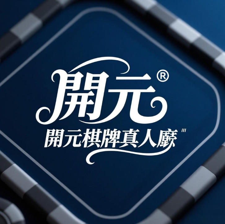 開元棋牌深度解析：亞洲線上娛樂平台的多元佈局與市場戰略