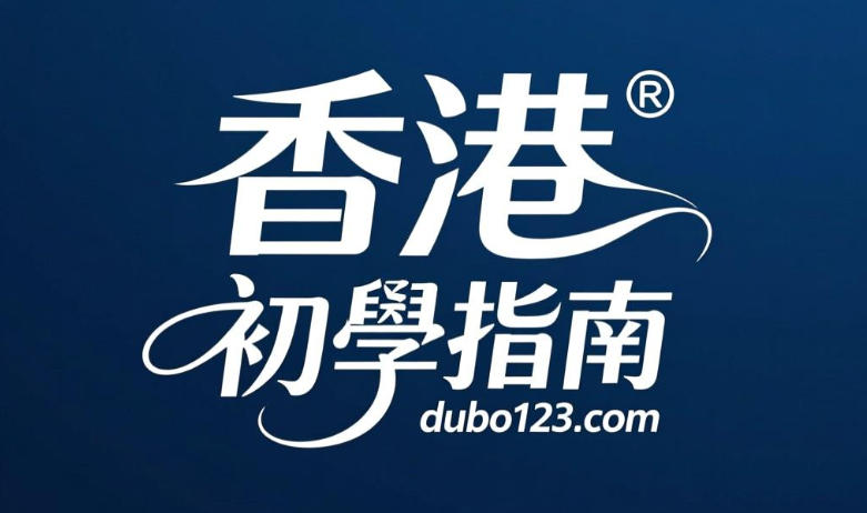 香港初學德州撲克的完整指南：從零開始學規則與技巧