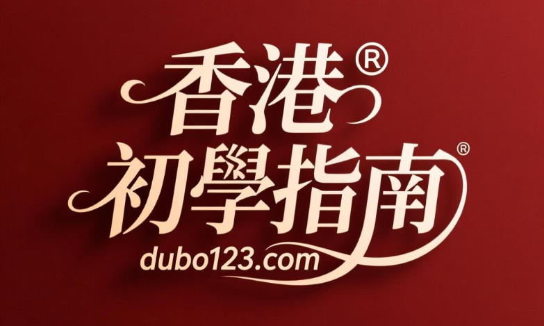 香港德州撲克最佳起手牌指南，新手與進階玩家必讀