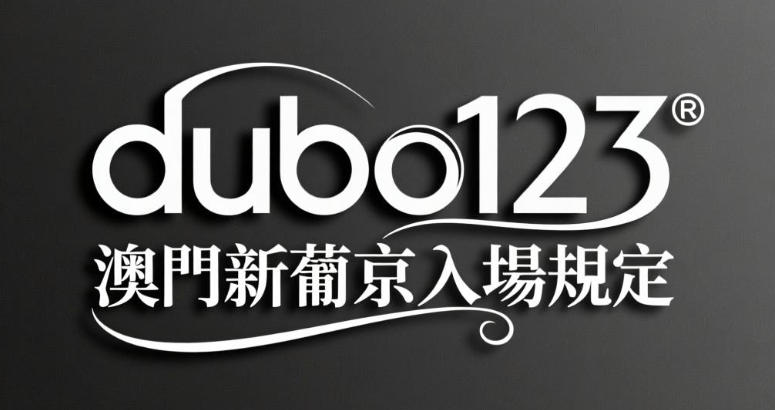 澳門新葡京賭場入場規定：年齡證件、服裝規定與VIP服務詳解