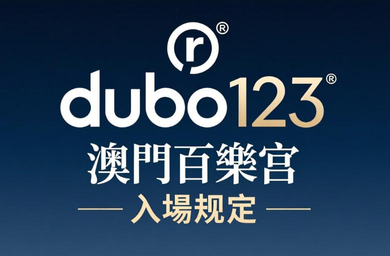 澳門百樂宮賭場入場規定詳解，讓您輕鬆了解入場流程