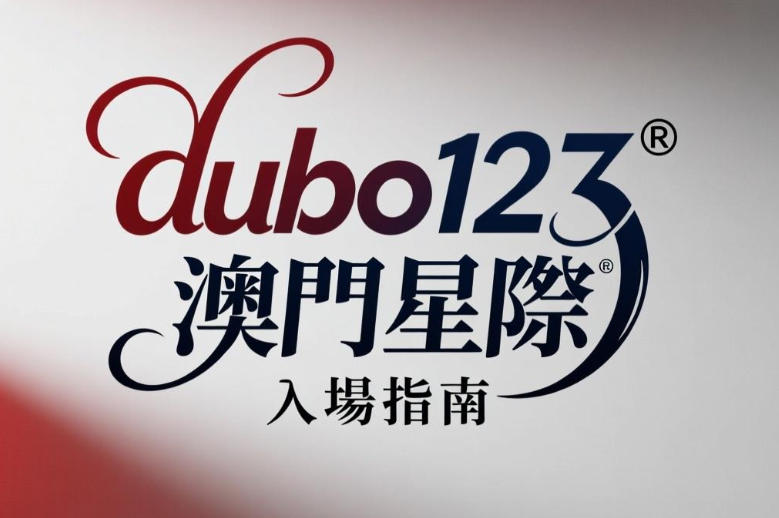 澳門星際賭場入場規定詳解，輕鬆掌握入場流程與注意事項