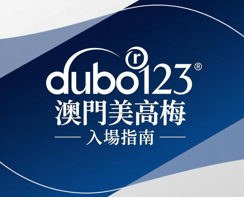 澳門美高梅賭場入場規定：年齡穿著、行為規範、遊戲選擇一次看懂