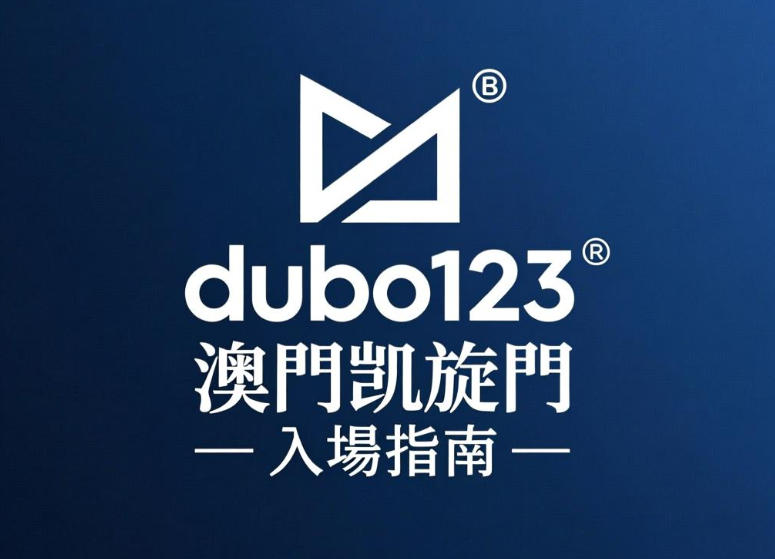 澳門凱旋門賭場入場規定：年齡、服裝、安檢規定詳解