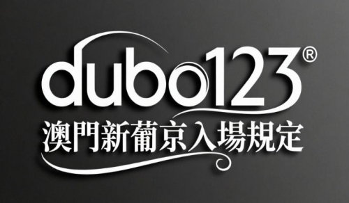 澳門新葡京賭場入場規定：年齡證件、服裝規定與VIP服務詳解