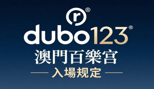 澳門百樂宮賭場入場規定詳解，讓您輕鬆了解入場流程