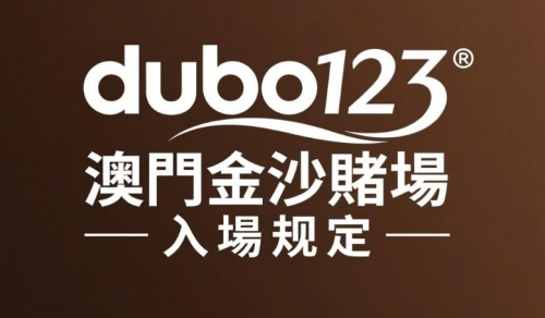 澳門金沙賭場入場規：年齡身份服裝安檢一次看懂