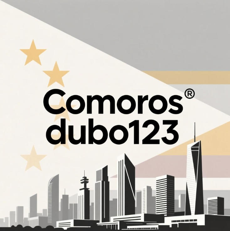 科摩羅聯邦伊斯蘭共和國賭博法律條文明細釋義